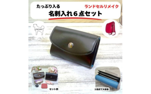 1967-1 ランドセルリメイク 名刺入6点セット　KN056-005 2390026 - 鹿児島県鹿屋市