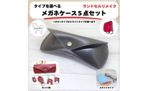 1970-1 ランドセルリメイク タイプを選べるメガネケース5点セット　KN056-007 2390028 - 鹿児島県鹿屋市