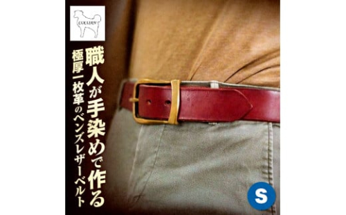 2408 職人が手染めで作る 極厚一枚革のベンズレザーベルト S　KN056-013-01 2390031 - 鹿児島県鹿屋市