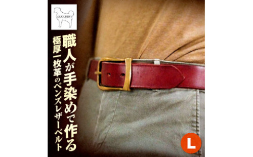 2410 職人が手染めで作る 極厚一枚革のベンズレザーベルト L　KN056-013-03 2390033 - 鹿児島県鹿屋市