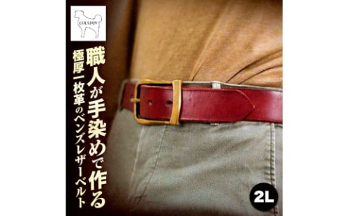 2411 職人が手染めで作る 極厚一枚革のベンズレザーベルト 2L　KN056-013-04 2390034 - 鹿児島県鹿屋市
