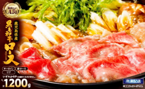 2779 【ふるさとチョイス限定】A5等級鹿児島県産黒毛和牛ロースしゃぶしゃぶ・すき焼き用1.2kg　KN101-005-04 2390041 - 鹿児島県鹿屋市