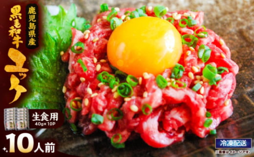 2781 【ふるさとチョイス限定】【生食】鹿児島県産黒毛和牛ユッケ 10人前　KN101-004-03 2390042 - 鹿児島県鹿屋市