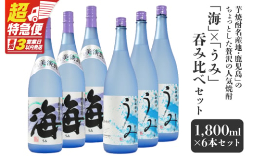 【超特急便】2794 【ふるさとチョイス限定】「芋焼酎名産地・鹿児島」のちょっとした贅沢の人気焼酎「海」×「うみ」 呑み比べ 6本セット 大海酒造　KN042-017 2390043 - 鹿児島県鹿屋市