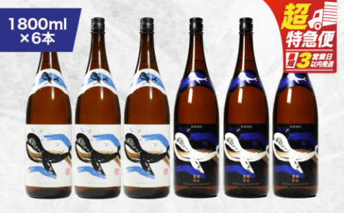 【超特急便】2806 【ふるさとチョイス限定】鹿児島本格芋焼酎・地元で大人気のちょっと贅沢な「くじら」のボトル 白・黒 両頭6本セット 1,800ml（一升瓶）×6本　KN043-007 2390044 - 鹿児島県鹿屋市