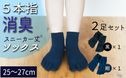 五本指消臭ソックス2足セット（スニーカー丈/25～27cm/紳士サイズ）  五本指 靴下 2足 消臭 ソックス セット スニーカー丈 25～27cm 紳士サイズ くつした メンズ 紳士