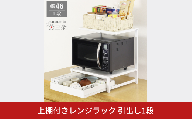 上棚付きレンジラック 引出し1段 YK-1590 収納 レンジ台 幅46 ホワイト 燕三条製 組立品  [川口工器] 【041S027】