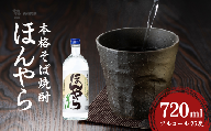 ほんやら 本格そば焼酎 720ml×1本 アルコール25度 新潟銘醸 | 焼酎 本格焼酎 そば焼酎 お取り寄せ 取り寄せ 贈り物 贈答 プレゼント ギフト 父の日 [0002-0417-01]