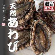 ＼年内お届け！量・処理済も選べる／ ★産地直送★ 「北三陸産天然あわび」鮑 アワビ 魚介 選べる 300g 500g 海鮮 冷蔵 刺身 お祝い 産地直送 三陸 岩手