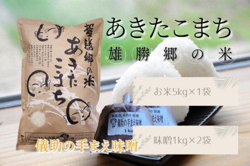 令和7年産 あきたこまち 雄勝郷の米 白米5kg 味噌1kg×2袋入セット ふるさと納税 秋田 米 あきたこまち お米 儀助の手まえ味噌 味噌 みそ【（株）山内儀助商店】[H2-2001]
 2390701 - 秋田県湯沢市
