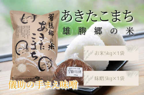 令和7年産 あきたこまち 雄勝郷の米 白米5kg 味噌3kg×1袋入セット ふるさと納税 秋田 米 あきたこまち お米 儀助の手まえ味噌 味噌 みそ【（株）山内儀助商店】[H5-2001]
 2390702 - 秋田県湯沢市