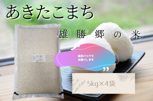 令和7年産 あきたこまち 雄勝郷の米 白米5kg×4袋 真空包装 計20kgふるさと納税 秋田 米 あきたこまち お米【（株）山内儀助商店】[O6-2001] 2390704 - 秋田県湯沢市
