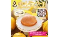 絹のレモンケーキ　８個入～絹のようにきめ細かく、ふんわり、しっとり優しい口どけ～ [№5933-0155]