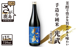 光武酒造場は、貫禄元年(1688年)に創業し、非常に長い歴史のある蔵元です。昔ながらの酒造りを守りながら皆様に喜ばれる酒を目指し常に新しいものにも取り組んでいます。『光武 手造り純米 720ml』麹米