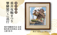 【1点限定】垂井百景『垂井曳?まつり・攀鱗閣（５）巡行』| 岐阜県 垂井町 伝統行事 久野悟 水彩画 絵画 原画 一点物 1点もの オリジナル 額縁付 インテリア