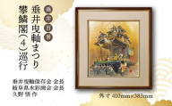 【1点限定】垂井百景『垂井曳?まつり・攀鱗閣（４）巡行』| 岐阜県 垂井町 伝統行事 久野悟 水彩画 絵画 原画 一点物 1点もの オリジナル 額縁付 インテリア