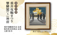 【1点限定】垂井百景『垂井曳?まつり・攀鱗閣（３）神前』| 岐阜県 垂井町 伝統行事 久野悟 水彩画 絵画 原画 一点物 1点もの オリジナル 額縁付 インテリア
