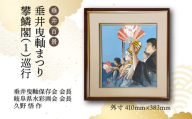 【1点限定】垂井百景『垂井曳?まつり・攀鱗閣（１）巡行』| 岐阜県 垂井町 伝統行事 久野悟 水彩画 絵画 原画 一点物 1点もの オリジナル 額縁付 インテリア