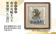 【1点限定】垂井百景『垂井曳?まつり・紫雲閣（６）巡行』| 岐阜県 垂井町 伝統行事 久野悟 水彩画 絵画 原画 一点物 1点もの オリジナル 額縁付 インテリア