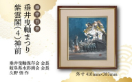 【1点限定】垂井百景『垂井曳?まつり・紫雲閣（４）神前』| 岐阜県 垂井町 伝統行事 久野悟 水彩画 絵画 原画 一点物 1点もの オリジナル 額縁付 インテリア
