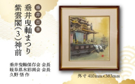 【1点限定】垂井百景『垂井曳?まつり・紫雲閣（３）神前』| 岐阜県 垂井町 伝統行事 久野悟 水彩画 絵画 原画 一点物 1点もの オリジナル 額縁付 インテリア