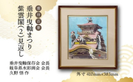 【1点限定】垂井百景『垂井曳?まつり・紫雲閣（２）見返し』| 岐阜県 垂井町 伝統行事 久野悟 水彩画 絵画 原画 一点物 1点もの オリジナル 額縁付 インテリア