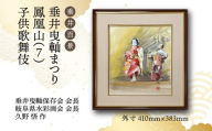 【1点限定】垂井百景『垂井曳?まつり・鳳凰山（７）子供歌舞伎』| 岐阜県 垂井町 伝統行事 久野悟 水彩画 絵画 原画 一点物 1点もの オリジナル 額縁付 インテリア