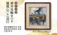 【1点限定】垂井百景『垂井曳?まつり・鳳凰山（６）巡行』| 岐阜県 垂井町 伝統行事 久野悟 水彩画 絵画 原画 一点物 1点もの オリジナル 額縁付 インテリア