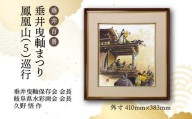 【1点限定】垂井百景『垂井曳?まつり・鳳凰山（５）巡行』| 岐阜県 垂井町 伝統行事 久野悟 水彩画 絵画 原画 一点物 1点もの オリジナル 額縁付 インテリア
