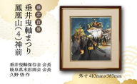 【1点限定】垂井百景『垂井曳?まつり・鳳凰山（４）神前』| 岐阜県 垂井町 伝統行事 久野悟 水彩画 絵画 原画 一点物 1点もの オリジナル 額縁付 インテリア