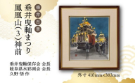 【1点限定】垂井百景『垂井曳?まつり・鳳凰山（３）神前』| 岐阜県 垂井町 伝統行事 久野悟 水彩画 絵画 原画 一点物 1点もの オリジナル 額縁付 インテリア