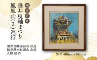 【1点限定】垂井百景『垂井曳?まつり・鳳凰山（２）巡行』| 岐阜県 垂井町 伝統行事 久野悟 水彩画 絵画 原画 一点物 1点もの オリジナル 額縁付 インテリア