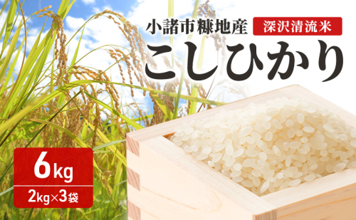 小諸市糠地産こしひかり 「深沢清流米」6kg（2kg×3袋）長野 信州 コシヒカリ 精米 美味しいお米 お取り寄せ おこめ 白米 2391029 - 長野県小諸市