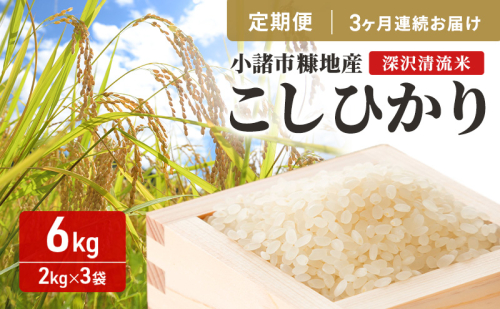 【3ヶ月定期便】小諸市糠地産こしひかり 「深沢清流米」6kg×3ヶ月　計18kg 長野 信州 コシヒカリ 精米 美味しいお米 お取り寄せ おこめ 白米 2391031 - 長野県小諸市
