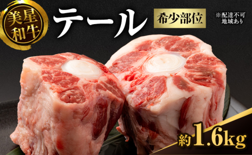 美星和牛 テール 約1.6kg（ 希少部位 牛テール 肉 お肉 牛肉 和牛 煮物 スープ 惣菜 おかず 贈り物 ギフト 国産 ） 2391034 - 岡山県里庄町
