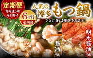 【6カ月定期便】 人気の博多もつ鍋 3人前 醤油味・味噌味・明太醤油味を順にお届け！ もつ鍋 モツ鍋 もつ モツ 牛もつ 鍋 醤油 味噌 明太醤油 冷凍 福岡県 北九州市