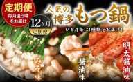 【12カ月定期便】 人気の博多もつ鍋 3人前 醤油味・味噌味・明太醤油味を順にお届け！ もつ鍋 モツ鍋 もつ モツ 牛もつ 鍋 醤油 味噌 明太醤油 冷凍 福岡県 北九州市