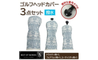 ＜はっ水・防汚＞ゴルフヘッドカバー3点 ブラザーラビット(青)Fabric by ベストオブモリス【1677216】