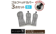 ＜はっ水・防汚＞ゴルフヘッドカバー3点 ブラザーラビット(灰)Fabric by ベストオブモリス【1677219】
