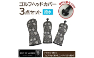 ＜はっ水・防汚＞ゴルフヘッドカバー3点セット ピンパネル Fabric by ベストオブモリス【1677223】