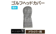 撥水防汚 ゴルフヘッドカバー ドライバー用 ブラザーラビット灰 Fabric by ベストオブモリス【1677235】