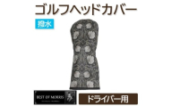 ＜撥水防汚＞ゴルフヘッドカバー単品 ドライバー用 ピンパネル Fabric by ベストオブモリス【1677242】