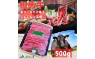 但馬牛　肩ローススライス(500g)【1615678】