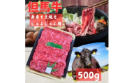 但馬牛　赤身スライス(モモ・肩部位)500g【1615679】