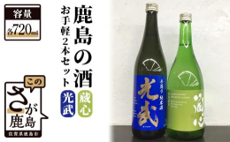 酒処鹿島の日本酒。矢野酒造と光武酒造が醸す人気の純米酒を2本セットにしてお届けします。【肥前蔵心 特別純米 720ml】吟醸造りに準じて低温で発酵させた辛口で爽やかな純米酒です。【光武 手造り純米 7