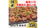 昭和45年創業　地元で愛されるお肉屋さん「くのへ屋肉店の味付け上カルビ」350g【1686242】