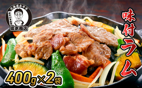 たきもとの味付ラム400g×2袋 焼肉 バーベキュー BBQ 羊肉 ラム肉 冷凍 アウトドア タレ 味付け 北海道 ふるさと納税 2391154 - 北海道赤平市