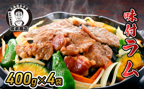 たきもとの味付ラム400g×4袋 焼肉 バーベキュー BBQ 羊肉 ラム肉 冷凍 アウトドア タレ 味付け 北海道 ふるさと納税 2391155 - 北海道赤平市