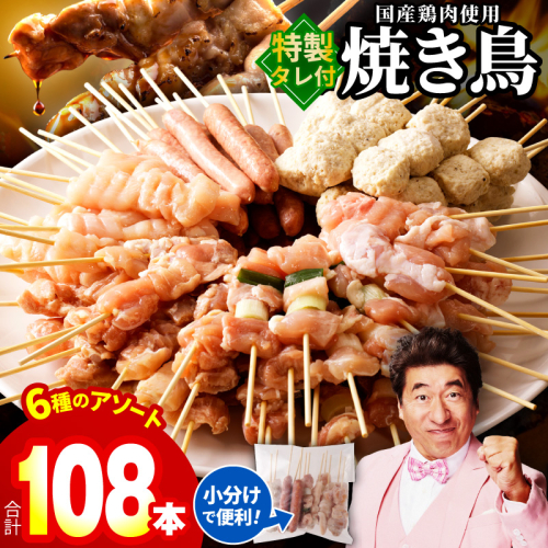 焼き鳥 6種108本セット 総量2.97kg やきとりのタレ付き 個包装 020C532 2391158 - 大阪府泉佐野市
