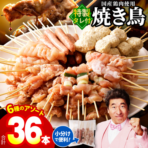 焼き鳥 6種36本セット 総量0.99kg やきとりのタレ付き 個包装 010B1842 2391159 - 大阪府泉佐野市